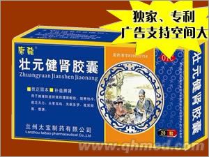 壯元健腎膠囊 獨家、原研、專利、隆重招商