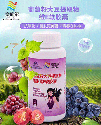 葡萄籽大豆提取物維生素E軟膠囊 