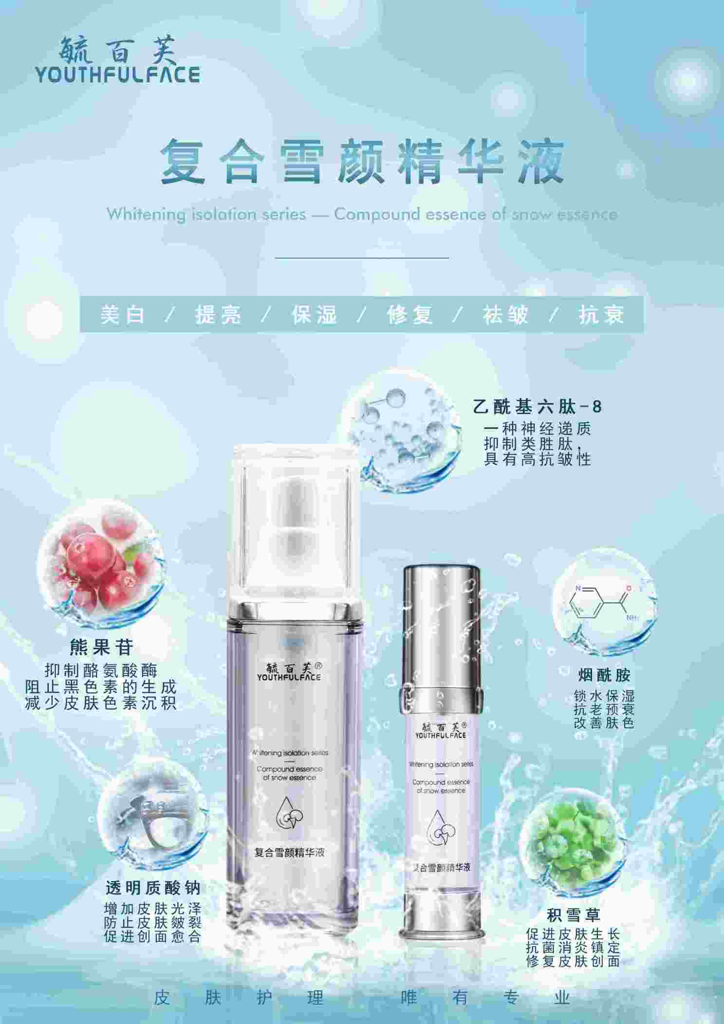 復(fù)合雪顏精華液 毓百芙醫(yī)用護膚品