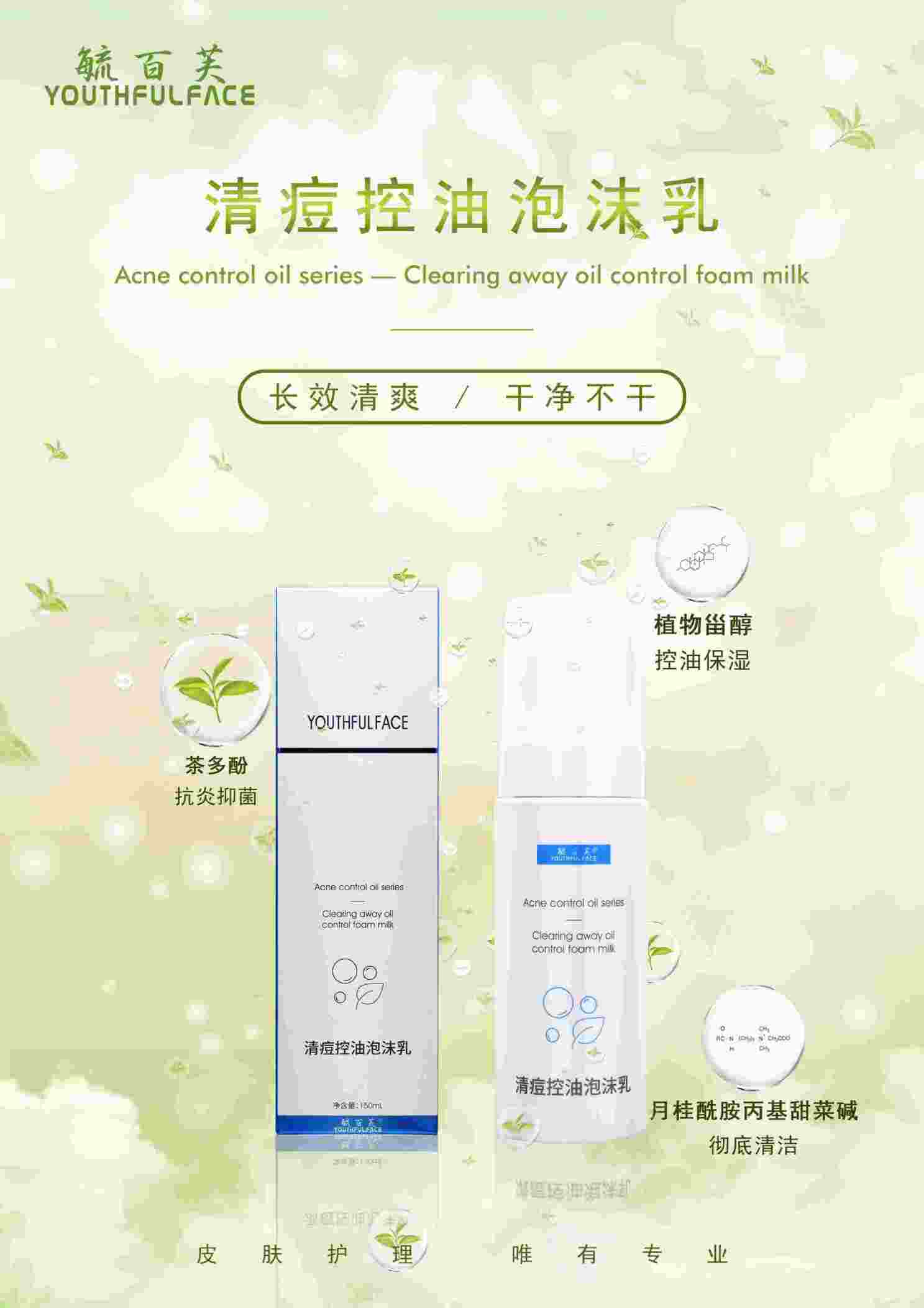 清痘控油泡沫乳 毓百芙醫(yī)學(xué)護膚品