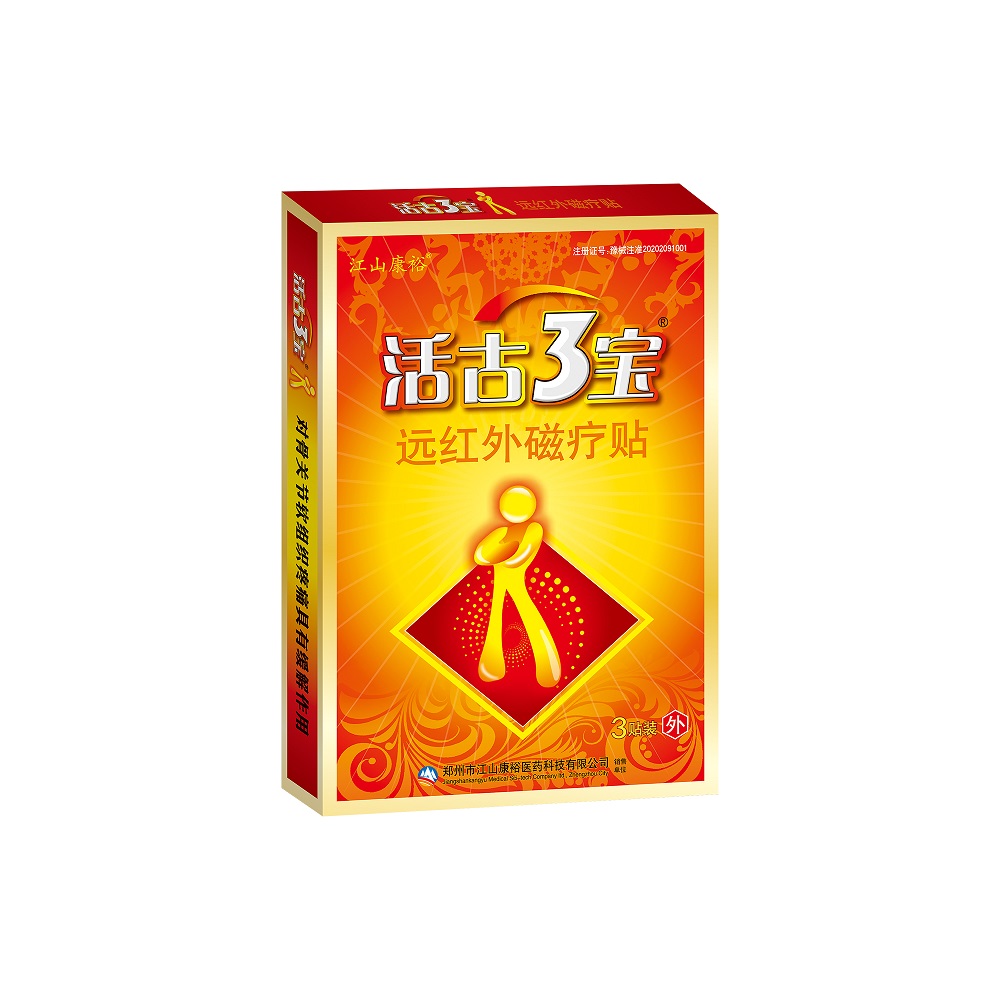 活古三寶遠(yuǎn)紅外磁療貼 活古3寶