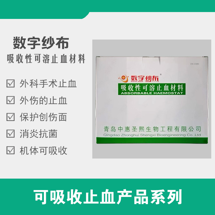 吸收性可溶止血材料 數(shù)字紗布