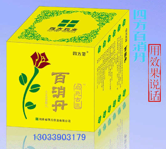 百消丹(四方藥業(yè))全國招商 